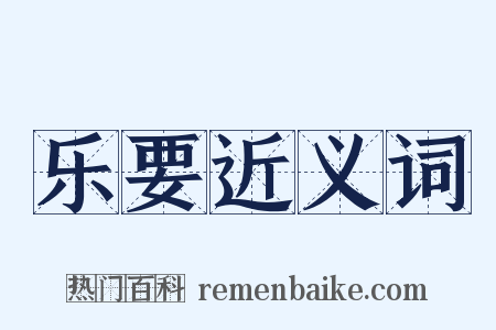 乐要近义词是什么意思的图片